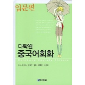 다락원중국어회화(입문편)