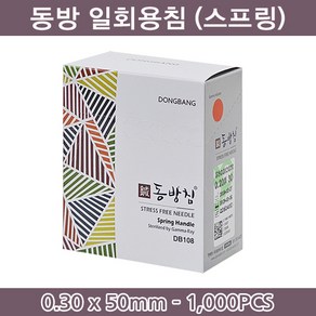 동방침 동방일회용침 스프링형 0.30x50mm 1통(100쌈) 일회용침 멸균침 침 한방침, 1000개