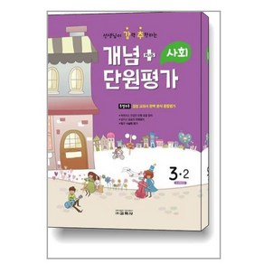 2022 선생님이 강력 추천하는 개념 플러스 단원평가 사회 3-2, 교학사, 초등3학년