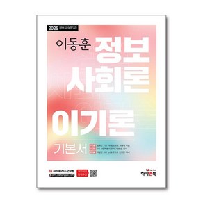 2025 이동훈 정보사회론 이기론 기본서 (사은품제공), 하이앤북