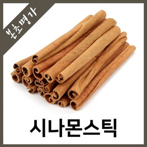 본초명가 시나몬스틱 베트남산, 600g, 1개