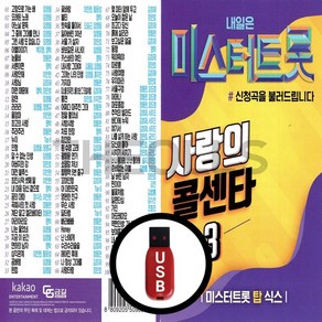 [더올스] 정품 USB / SD 미스터트롯 사랑의 콜센타 3집, USB(차량용)