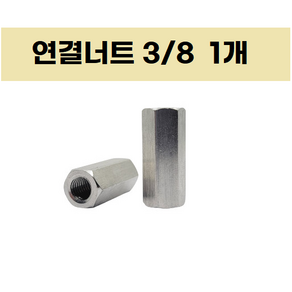 전산볼트 스텐전산볼트 단전산볼트 고정소켓, 1개