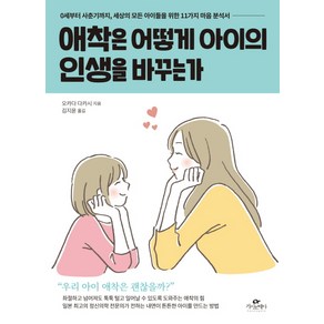 애착은 어떻게 아이의 인생을 바꾸는가:0세부터 사춘기까지 세상의 모든 아이들을 위한 11가지 마음 분석서, 카시오페아