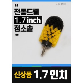 블루버드 전동 드릴 청소솔 수세미 광택 샌딩 페이퍼 패드 브러쉬 사포 화장실 타일 욕실, 단품, 1.7인치, 1개