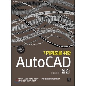 기계제도를 위한 AutoCAD 실습, 북스홀릭퍼블리싱