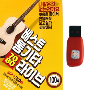 USB 베스트 통기타 7080 라이브 100곡, 강베스트 통기타 7080 라이브 100곡-SD카드