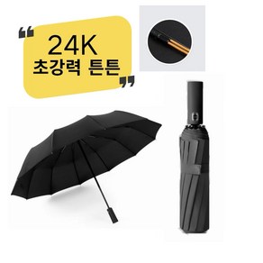 [초강력 튼튼] ANTIFLOW 24k 비바람막이 우산 접이식 우산 파라솔 선물 상자 포장 원터치 3단