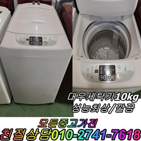 중고가전 중고세탁기 대우통돌이 일반세탁기10kg