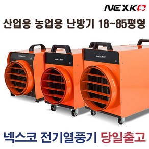 넥스코 전기 열풍기 온풍기 산업용 농업용 난방기 HSH-105K/HSH-150K/HSH-300K, HSH-105K (18~24평형)