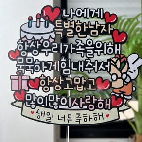 써봄 남편 생일선물 이벤트토퍼, 1개