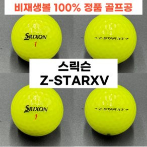 (에이밍골프) 스릭슨 Z-STAR시리즈 4피스 A+/A급 상급 퀄리티 정품 로스트볼 20구 세트!, 20개, 옐로우