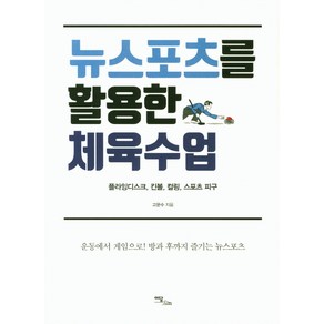 뉴스포츠를 활용한 체육수업:플라잉디스크 킨볼 컬링 스포츠 피구, 이담북스, 고문수