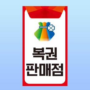 복권 판매점 안내판 문패 영업중 로또 연금복권 토토 아크릴 인쇄 표지판 140x250mm, 백색아크릴(전면인쇄)