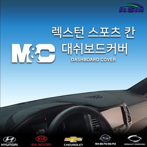 엠앤씨 렉스턴스포츠 칸 대쉬보드커버 (2019년), 부직포원단+레드라인, 상단매립형