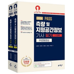 2024 PASS 측량 및 지형공간정보기사 필기 무료동영상, 예문사