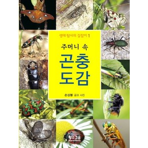 주머니 속 곤충 도감, 황소걸음, 손상봉