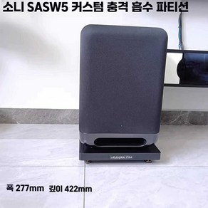우퍼 받침대 방진 스피커 오디오랙 충격 190x250 흡수 외 오석 패드, 1개, 삼성 Q600 서브우퍼 배플
