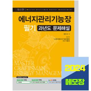 에너지관리기능장 필기 과년도 기출문제해설 권오수 2024, 예문사