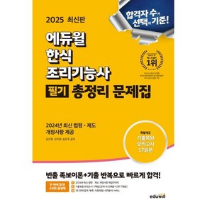 2025 에듀윌 한식조리기능사 필기 총정리 문제집