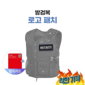 국산 경호 방범 근무복 조끼 방검복 로고패치 벨크로 호신용품 방범조끼 방탄조끼 경찰 자기방어