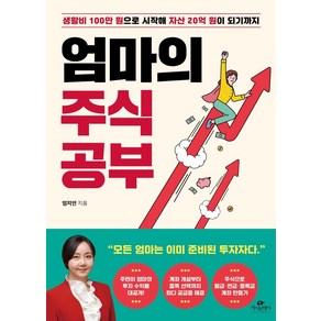 엄마의 주식 공부:생활비 100만 원으로 시작해 자산 20억 원이 되기까지