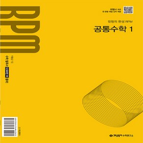 개념원리 공통수학 1 (2025) 2022 개정 교육과정, 수학영역