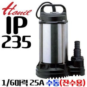 펌프샵 한일펌프 IP-235 배수수중펌프 1/6마력 단상 수동 구경25A 물탱크 목욕탕 수영장청소용 지하실 침수, 1개