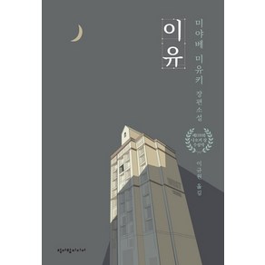 이유, 청어람미디어, <미야베 미유키> 저/<이규원> 역