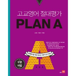 고교영어 절대평가 Plan A(플랜에이): 구문 어법