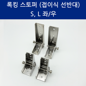 SD메탈 록킹 스토퍼 접이식 지지대 락킹 꺽쇠 접이선반용, 좌우(1SET), 1개