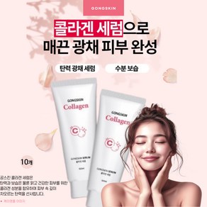 공스킨 콜라겐 세럼 탄력 링클 케어 수분 에센스 매끈한 피부, 10개, 100ml