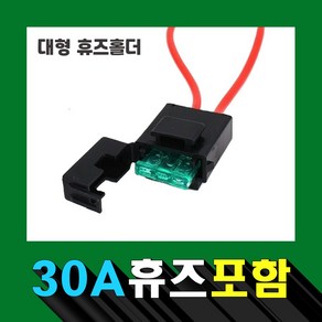 12AWG 대형 휴즈홀더+30A 휴즈/14AWG 미니 휴즈홀더+30A 휴즈, 14AWG 미니 휴즈홀더+30A 휴즈