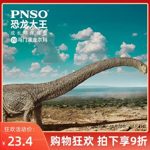 PNSO 마멘키사우루스 피규어 Mamenchisaurus공룡왕 성장 동반모델 20 마문계 룽에르마