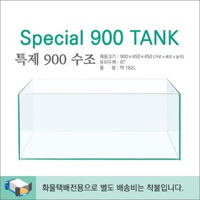 피알피쉬 특제 900 수조 (900x450x450), 1개