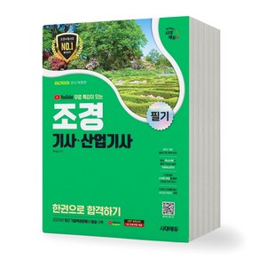 2025 조경기사 산업기사 필기 한권으로 합격하기 시대에듀