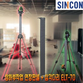 신콘 7만원상당악세사리포함 레이저레벨기 하부작업대+삼각다리 LEM700+ELT70, 1개