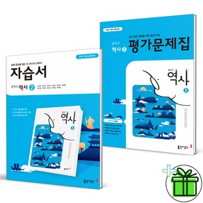 (사은품) 동아출판 중학교 역사 2 자습서+평가문제집 (전2권) 노대환 2025년, 역사영역