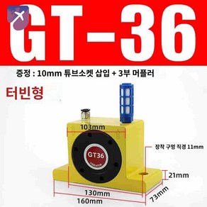 타격기 공압 바이브레다 햄머 에어노커 임팩, 터보형 GT-36 조인트 머플러 증정, 1개