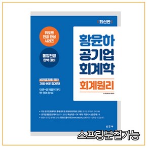 황윤하 공기업 회계학 회계원리:통합전공 완벽 대비