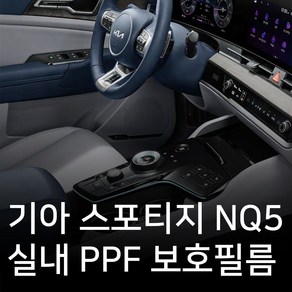 기아 스포티지 NQ5 실내 PPF필름 필수패키지 PPF보호필름 스크래치방지, 초극세사천, 1개