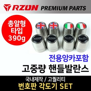 당일발송 RZON 총알형 고중량핸들발란스 앙카타입 고중량핸들밸런스 RZON 오토바이 바이크튜닝용품 튜닝파츠 진동감소 튜닝핸들 바엔드 프리미엄알존고중량 무게추 RZON핸들밸런스 튜닝