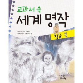 교과서 속 세계 명작: 정글 북