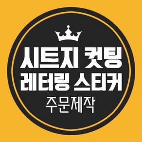 LG 하우시스 레터링 시트지 스티커 컷팅 커팅 글자 한글 영어 주문제작