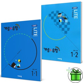 2025 개념+유형 라이트 유형편 중등 수학 1-1+1-2 (전2권) 중1, 수학영역, 중등1학년