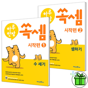 (GIFT+) 하루한장 쏙셈 시작편 세트 (전2권) 예비초등