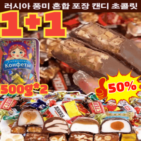 1+1 [다양한 맛] 러시아 풍미 혼합 초 캔디, (1+1) 500g, 2개