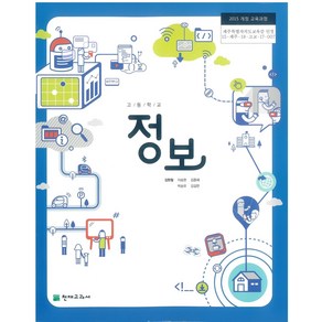 고등학교 정보 천재 김현철 교과서 2024사용 최상급, 고등학생