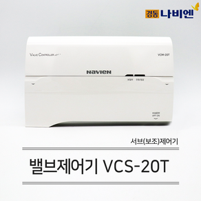 경동나비엔 보일러 유선 각방시스템 서브 보조제어기 VCS-20T (분배기2곳 이상)