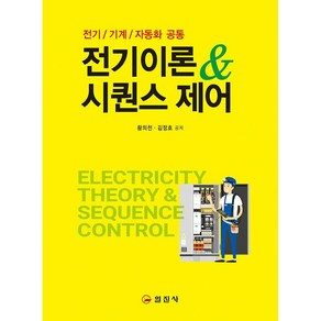 [ 3월 17일 출고 예상] 전기이론 & 시퀀스 제어 [일진사]